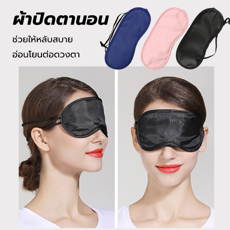 หน้ากากปิดตา ผ้าปิดตานอน 1 ชิ้น แบบพกพา กันแสง สํานักงาน เดินทาง สัมผัสนุ่ม หลับสบาย