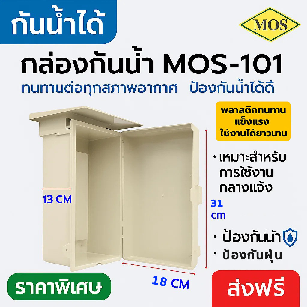 MOS ตู้ กันน้ำ ประกอบวงจรไฟฟ้า รุ่น MOS-101 (ขนาด 18*31*13 CM) ตู้ ...