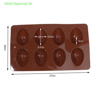 Aaairspecial แม่พิมพ์ซิลิโคน รูปไข่อีสเตอร์ 8 ฟอง สําหรับทําพุดดิ้ง ช็อคโกแลต เบเกอรี่ DIY