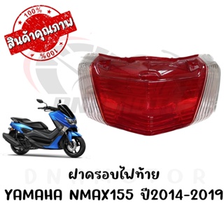 กรอบไฟท้าย YAMAHA NMAX155 ปี2014-2019