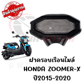 กรอบเรือนไมล์ HONDA ZOOMER-X ปี2015-2020