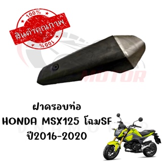 กันร้อนครอบท่อ HONDA MSX125 โฉมSF ปี2016-2020