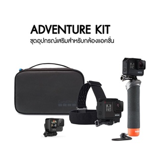 GoPro Adventure kit ชุดอุปกรณ์เสริม (เซ็ทสำหรับแอดเวนเจอร์) (ของแท้โกโปร)