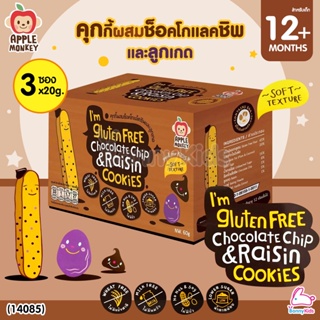 (14085) Apple Monkey (แอปเปิ้ล มังกี้) Gluten Free Chocolate Chip & Raisin Cookies คุกกี้ผสมช็อคโกแล็ตชิพและลูกเกด (ส...