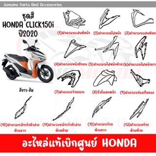 ชุดสี HONDA CLICK150I ปี2020 (สีขาวเงา) ของแท้เบิกศูนย์ทุกชิ้น