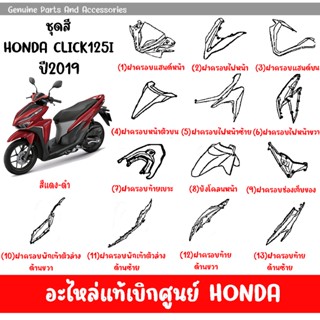 ชุดสี HONDA CLICK125 ปี2019 (สีแดงเงา) ของแท้เบิกศูนย์ทุกชิ้น