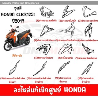 ชุดสี HONDA CLICK125 ปี2019 สีส้ม ดำ ของแท้เบิกศูนย์ทุกชิ้น