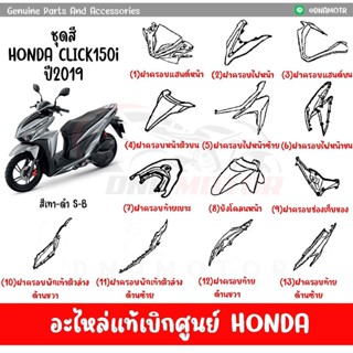 ชุดสี HONDA CLICK150i ปี2019 (สีเทาบอล) ของแท้เบิกศูนย์ทุกชิ้น