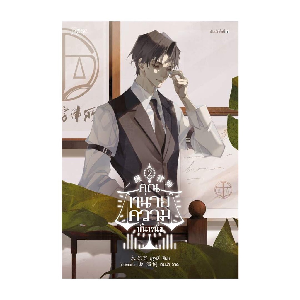 amarinbooks-อมรินทร์บุ๊คส์-หนังสือ-คุณทนายความขั้นหนึ่ง-เล่ม-2