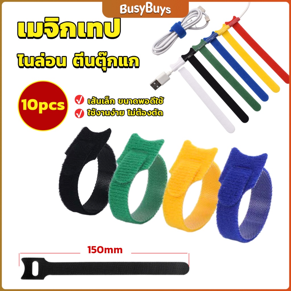 b-b-เทปตีนตุ๊กแก-ที่รัดสายชาร์จ-สายหูฟัง-สายรัดสายไฟ-10pcs-magic-tape-tie-strap