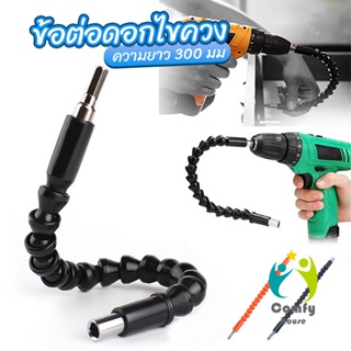 Comfy ประแจ ไขควง สายอ่อน ต่อแกนหกเหลี่ยม 1/4 นิ้ว สว่าน ยืดหยุ่นแกนขยาย 300mm Electric drill flexible shaft