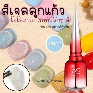 สีทาเล็บเจล AS สีเจลแม่เหล็กโฮโลแกรม JSM-C สีทาเล็บเจล ลูกแก้ว ขวดแดง 15ml