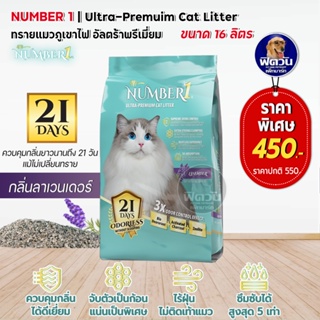 NUMBER1 ทรายแมวภูเขาไฟ ลาเวนเดอร์ 16 L.