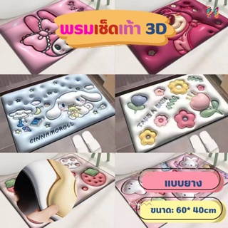 พรมเช็ดเท้า 3 D เเบบยาง ลายตุ๊กตาน่ารัก