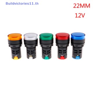 Buildvictories11 แผงไฟสัญญาณเตือน LED 12V 22 มม. AC DC 1 ชิ้น