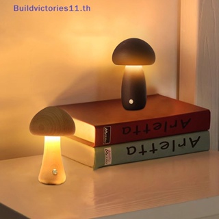 Buildvictories11 โคมไฟข้างเตียง รูปเห็ด หรี่แสงได้ ขนาดพกพา พร้อมที่ชาร์จ USB