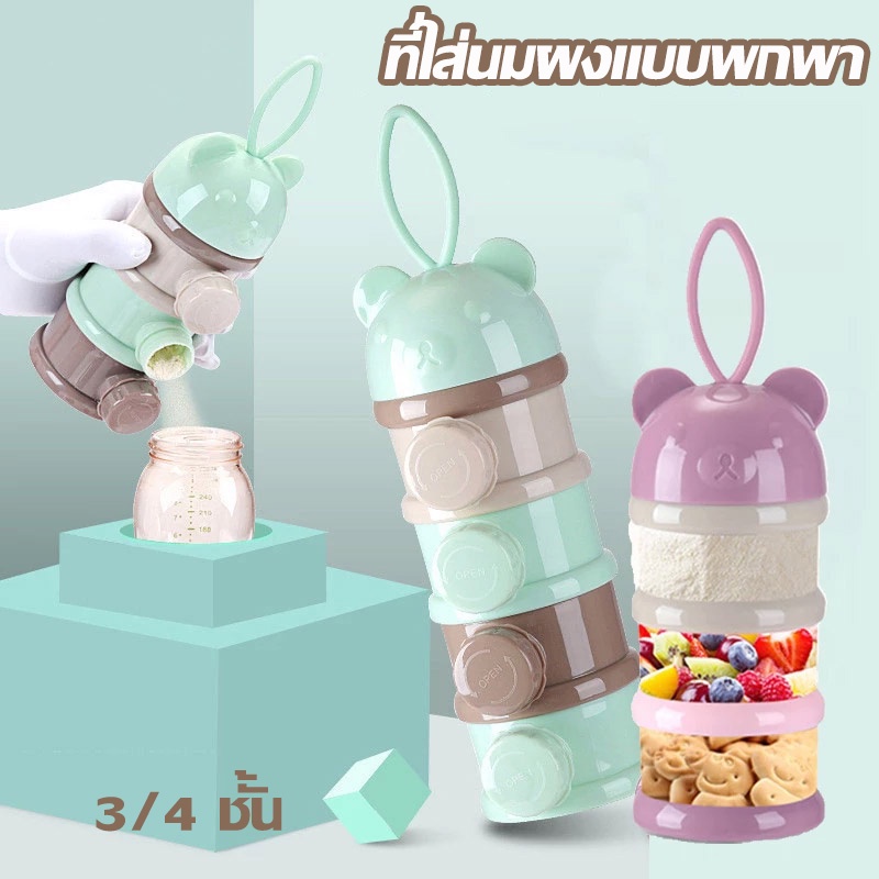 พร้อมส่ง-ที่ใส่นมผงแบบพกพา-3-4-ชั้น-ทำความสะอาดง่าย-มีที่เปิดข้างสะดวกสบาย