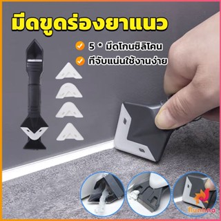 BUAKAO ที่ขูดร่องยาแนว อุปกรณ์ปาดยาแนว/ซิลิโคน 5 in 1ขูด มีดขูดร่องยาแนว Tool scraper