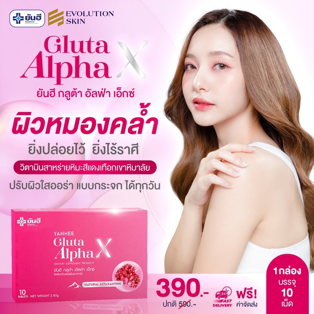 พร้อมส่ง-กลูต้ายันฮี-ยันฮีกลูต้า-อัลฟ่า-เอ็กซ์-ทานได้-10-วัน-yanhee-gluta-alphax