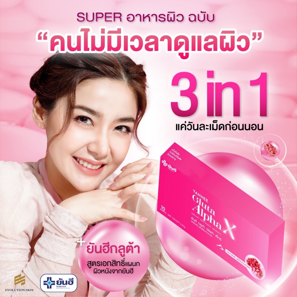 พร้อมส่ง-กลูต้ายันฮี-ยันฮีกลูต้า-อัลฟ่า-เอ็กซ์-ทานได้-10-วัน-yanhee-gluta-alphax