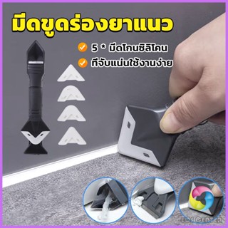 E.C. ที่ขูดร่องยาแนว อุปกรณ์ปาดยาแนว/ซิลิโคน 5 in 1ขูด มีดขูดร่องยาแนว Tool scraper