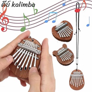 🎁พร้อมส่ง🎁เครื่องดนตรีเปียโนนิ้วโป้ง คาลิมบา คริสตัลใส ขนาดเล็ก 8 คีย์ kalimba