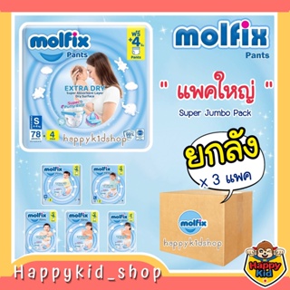 ​แพมเพิสเด็ก  โมลฟิก MOLFIX  ห่อใหญ่สุด ยกลัง 3 แพคใหญ่  ** MOLFIX Extra Dry Pants ผ้าอ้อมสำเร็จรูป ราคาถูก