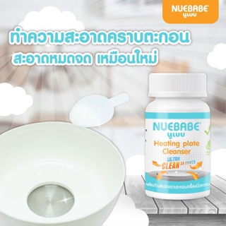 NUEBABE นูเบบ ผงขจัดคราบตะกอน เครื่องนึ่งขวดนม