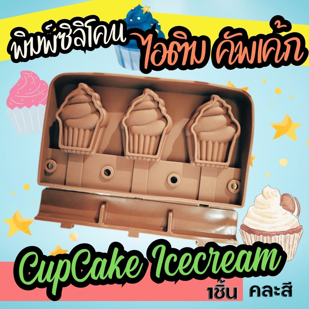 พิมพ์ซิลิโคน-พิมพ์ไอติม-คัพเค้ก-cupcake-icecream-silicone-mold-ไอติมโบราณ-icepop-พิมพ์ไอศรีม-ไอติมแท่ง-พิมพ์วุ้น