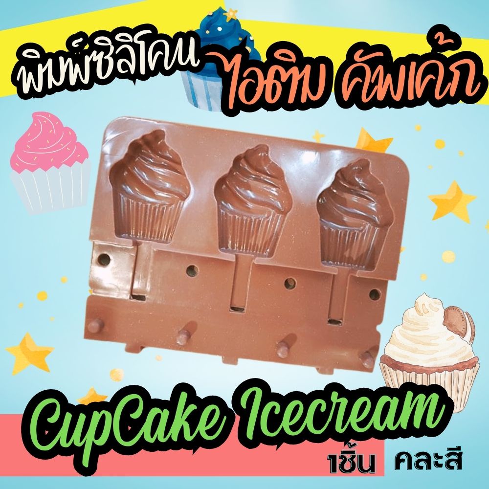 พิมพ์ซิลิโคน-พิมพ์ไอติม-คัพเค้ก-cupcake-icecream-silicone-mold-ไอติมโบราณ-icepop-พิมพ์ไอศรีม-ไอติมแท่ง-พิมพ์วุ้น