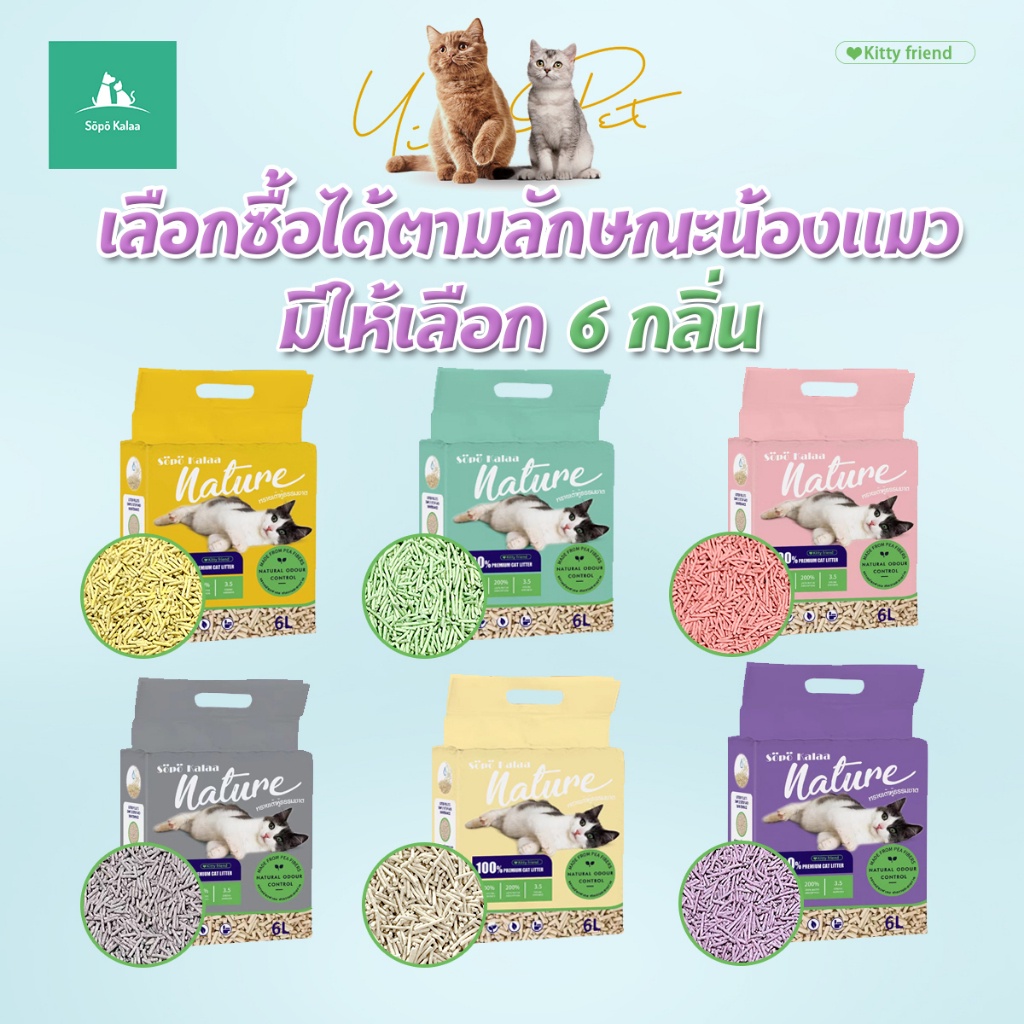 Sopo kalaa ซื้อ6ถุงขึ้นไป ถุลละ63฿ ทรายแมว ทรายเต้าหู้ออแกนิค ผลิตจากกากถั่วเหลืองธรรมชาติ 6L