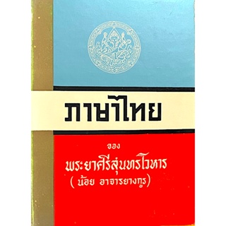 ภาษาไทย ของ พระยาศรีสุนทรโวหาร (น้อย อาจารยางกูร)