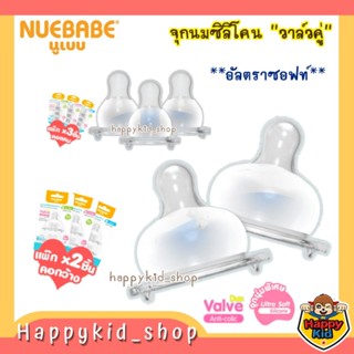 **จุกนุ่ม Ultra Soft** NUEBABE จุกนมซิลิโคน เสมือนนมเเม่ วาล์วคู่ลดอาการโคลิค