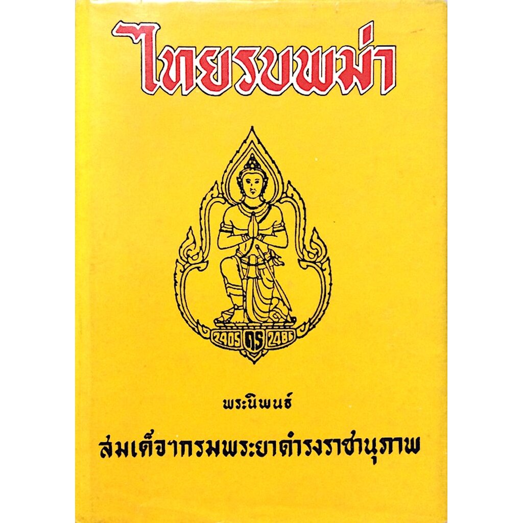 ไทยรบพม่า-พระนิพนธ์-สมเด็จฯกรมพระยาดำรงราชานุภาพ