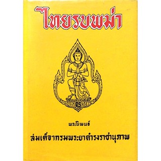 ไทยรบพม่า พระนิพนธ์ สมเด็จฯกรมพระยาดำรงราชานุภาพ