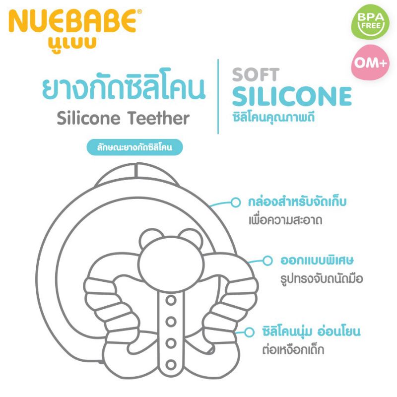 nuebabe-ยางกัดซิลิโคนใส-soft-silicone-คุณภาพดี-มีกล่องเก็บ