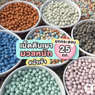 (ยกกระสอบ 25 กก.) เม็ดดินเผามวลหนัก #นำเข้า เม็ดปอปเปอร์ เม็ดเซรามิก