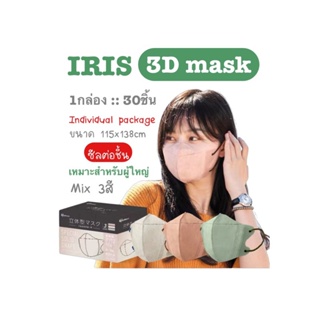 [[ซีลต่อชิ้น]]Iris healthcare 3Dคละ3สี 1กล่อง 30ชิ้น