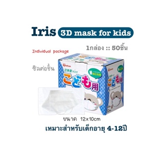 [[ซีลต่อชิ้น]]Iris healthcare แมสเด็ก3D 1กล่อง50ชิ้น