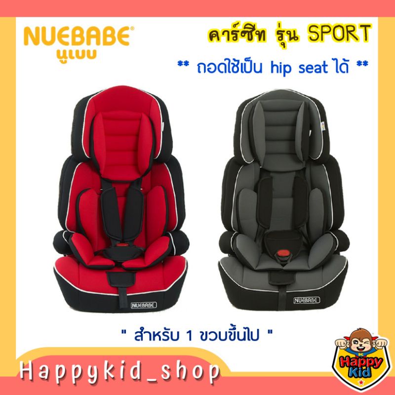 แยกใช้เป็นบูสเตอร์ได้-nuebabe-คาร์ซีท-รุ่น-sport-ถอดใช้เป็น-hip-seat-ได้