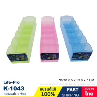 กล่องใส่ของอเนกประสงค์ 6 ช่อง กล่องเครื่องเขียน กล่องเก็บของ แบรนด์ LifePro รุ่น K-1043