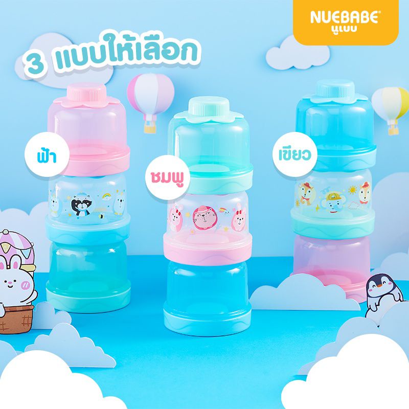 nuebabe-กระปุกแบ่งนมผง-แยกชั้นได้-พกพาสะดวก