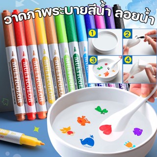 (พร้อมส่ง) ปากกามาร์กเกอร์ ของเล่นวาดรูป วาดภาพระบายสีน้ํา 8/12 สี ลอยน้ําได้ เมจิก หลากสี Jane Montessori