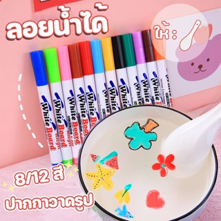 【พร้อมส่ง】ของเล่นวาดรูป ปากกาลอยน้ำ วาดภาพระบายสีน้ํา 8/12 สี ลอยน้ําได้ เมจิก ปากกามาร์กเกอร์ หลากสี Jane Montessori