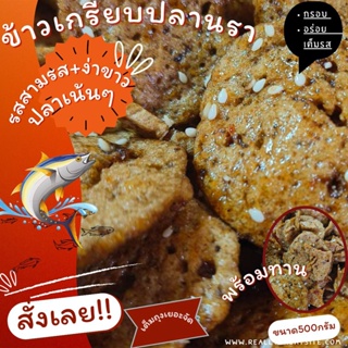 ข้าวเกรียบปลารสสามรส  ปานาเระ  กะโป๊ะ หนา กรอบ อร่อย มีขนาด (300กรัม 500กรัม 1กิโล)