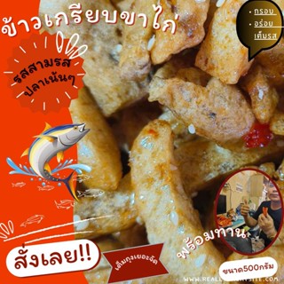 ข้าวเกรียบปลาขาไก่รสสามรส  ปานาเระ  กะโป๊ะ หนา กรอบ อร่อย มีขนาด (300กรัม 500กรัม 1กิโล)