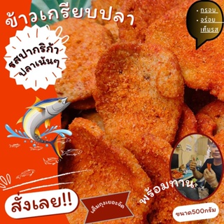 ข้าวเกรียบปลารสปาปรีกา  ปานาเระ  กะโป๊ะ หนา กรอบ อร่อย มีขนาด (300กรัม 500กรัม 1กิโล)