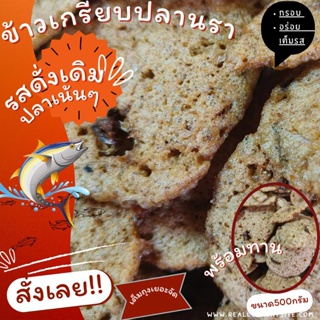 ข้าวเกรียบปลารสดั่งเดิม  ปานาเระ  กะโป๊ะ หนา กรอบ อร่อย มีขนาด (300กรัม 500กรัม 1กิโล)