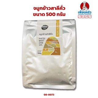 จมูกข้าวสาลีคั่ว ขนาด 500 กรัม (08-0073)