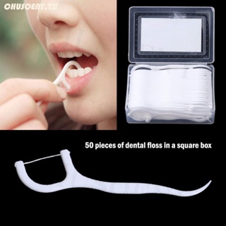 ไหมขัดฟัน บรรจุในกล่องสี่เหลี่ยม ไม้จิ้มฟัน เครื่องมือดูแลช่องปาก 50 ชิ้น